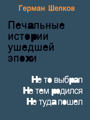 cover image of Печальные истории ушедшей эпохи. Не то выбрал. Не тем родился. Не туда пошел